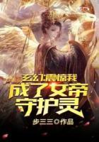 玄幻：震驚，我成了女帝守護(hù)靈！