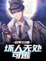 自帶掃描，壞人無處可逃