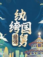 最強(qiáng)紈绔國舅