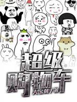 超級購物車