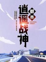都市逍遙戰(zhàn)神