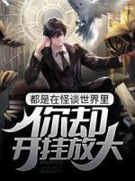 都是在怪談世界里，你卻開掛放大？