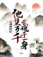 武魂破碎后，他集萬千武魂于一身