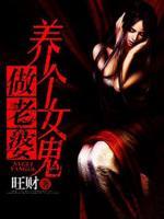 養(yǎng)個(gè)女鬼做老婆