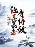 這功法牛，有特效他真暴擊