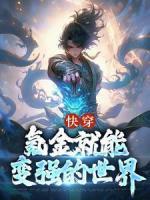 快穿：氪金就能變強(qiáng)的世界