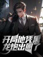開局他憑黑龍炮出圈了