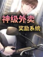 神級外賣獎(jiǎng)勵(lì)系統(tǒng)