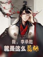 我，李承乾，就是這么囂張