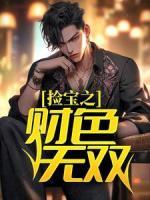 撿寶之財(cái)色無雙