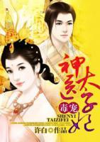 毒寵神醫(yī)太子妃