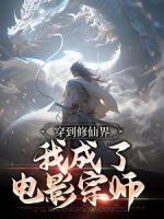 穿到修仙界，我成了電影宗師