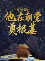 救下良臣后，他在朝堂奠根基