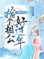 辣妻當(dāng)家：撿個相公好過年