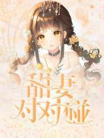 甜妻對(duì)對(duì)碰