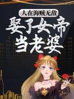 人在海賊無(wú)敵，娶了女帝當(dāng)老婆