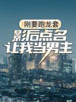 剛要跑龍?zhí)?，影后點名讓我當男主