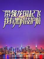帶領(lǐng)龍國起飛：我有黑科技護(hù)航