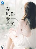 春風(fēng)未若你一笑
