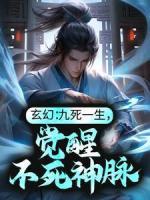 玄幻：九死一生，覺醒不死神脈