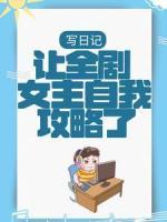 寫日記，讓全劇女主自我攻略了