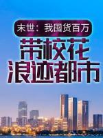 末世：我囤貨百萬，帶?；ɡ僳E都市