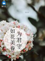 如花美眷為君守