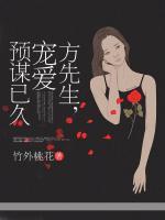 方先生，寵愛預(yù)謀已久