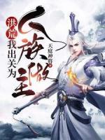 洪荒：我出關(guān)為人族做主