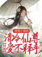 團(tuán)寵小狐妖：清冷仙尊對我愛不釋手