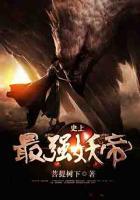 史上最強(qiáng)妖帝