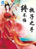 執(zhí)子之手終不悔
