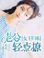 女王歸來(lái)：老公輕點(diǎn)撩