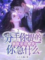 分手你提的，禁欲弟弟撩我你急什么