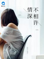 情深不相許