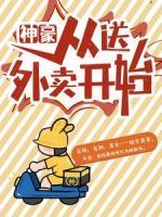 神豪，從送外賣開始