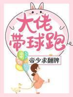 大佬帶球跑，帝少求翻牌