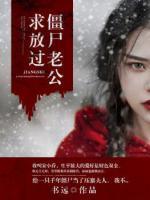 僵尸老公求放過