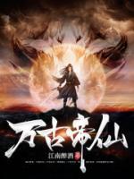 萬(wàn)古帝仙