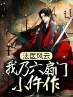 法醫(yī)風(fēng)云：我乃六扇門小仵作