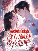 夫人認錯了嗎? 沒有！她還夜夜泡吧