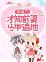 離婚后，才知前妻馬甲遍地