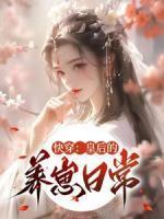 快穿：皇后的養(yǎng)崽日常