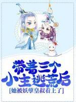帶著三個小主逃荒后，她被妖孽皇叔看上了