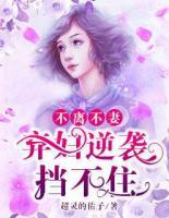 不離不妻：棄婦逆襲擋不住