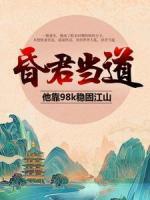 昏君當(dāng)?shù)溃核?8k穩(wěn)固江山