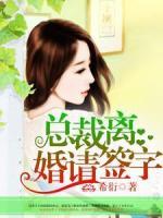 總裁，離婚請(qǐng)簽字