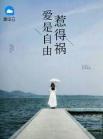 愛(ài)是自由惹得禍