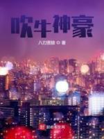 神豪從吹牛納稅開始