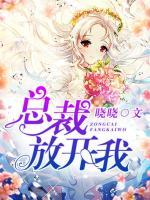 總裁放開(kāi)我